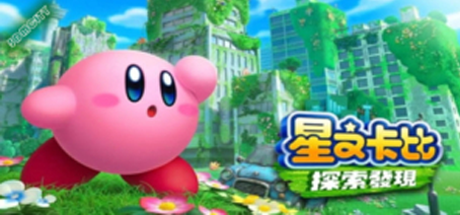 星之卡比 探索发现/Kirby and the Forgotten Land（模拟器）