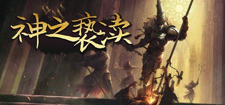 渎神/Blasphemous（豪华版更新v3.0.32）