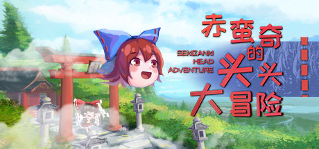 赤蛮奇的头头大冒险/Sekibanki Head Adventure（V2.0）