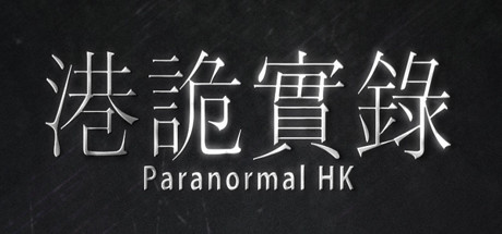 港诡实录/ParanormalHK