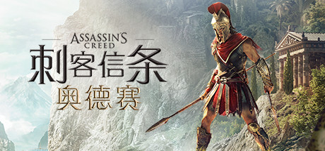 刺客信条8：奥德赛/Assassins Creed Odyssey（更新1.53版）