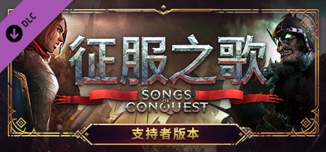 征服之歌-支持者版/Songs of Conquest（v0.75.5-DLC+原声音乐）