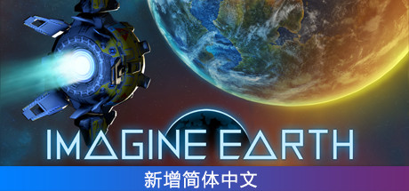 假想地球/Imagine Earth（v1.01.1）