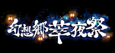 幻想乡萃夜祭/Gensokyo Night Festival（v5561437）