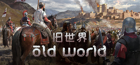 旧世界/Old World（v1.0.58128）
