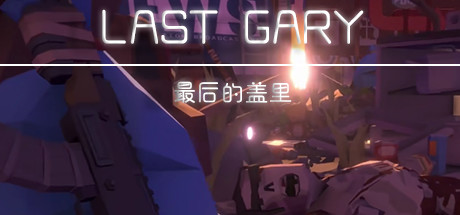 最后的盖里/LAST GARY