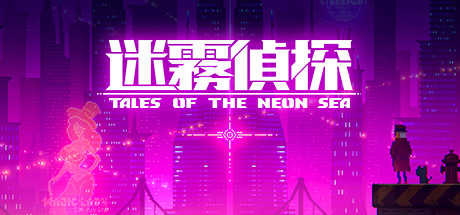 迷雾侦探/Tales of the Neon Sea（最终章终末之行V1.086-20210304）
