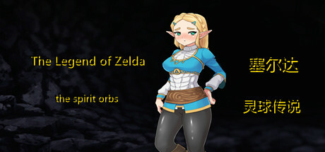 塞尔达传奇-灵球传说/The Legend of Zelda of the spirit orbs（V1.50）