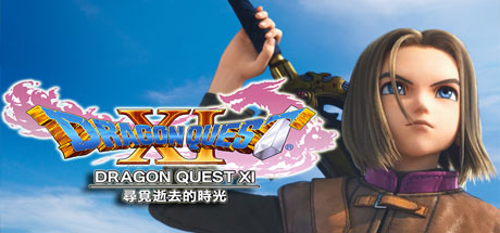 勇者斗恶龙11：追寻逝去的时光/Dragon Quest XI