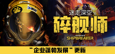 迷走深空：碎舰师/Hardspace: Shipbreaker（v0.5.0）