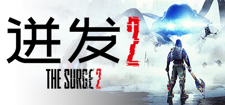迸发2/The Surge 2