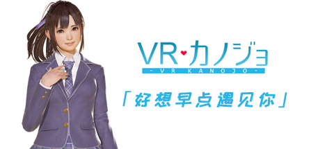 VR女友（V1.05.4.3.34353-STEAM豪华完整版-集成免VR）