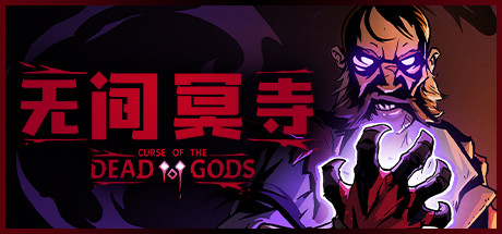 无间冥寺/Curse of the Dead Gods（更新神鹰庙）