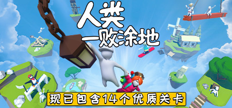 人类一败涂地：网络联机/Human Fall Flat