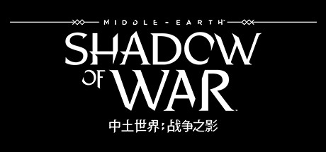 中土世界：战争之影/Middle-earth: Shadow of War