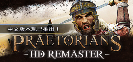 罗马执政官高清重制版/Praetorians – HD Remaster（v1.04）