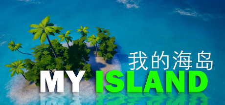 我的海岛/My Island