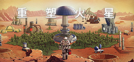 重塑火星（V.210090.1+中文语音）