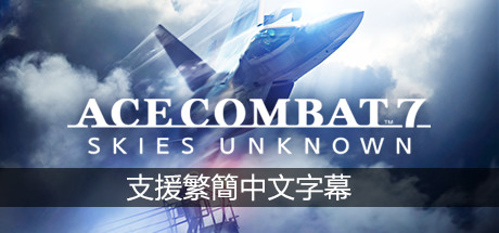 皇牌空战7：未知领域/Ace Combat 7: Skies Unknown（v20211019-豪华周年版）