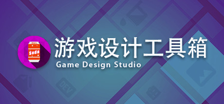游戏设计工具箱/ Game Design Studio（V1.0）