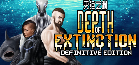 灭绝深度/Depth of Extinction（v54.1.0）