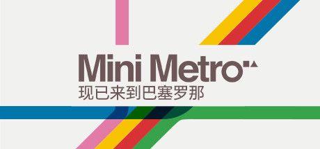 迷你都市/Mini Metro（Build20210420）