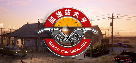 加油站大亨/Gas Station Simulator（v1.0.1.37938）