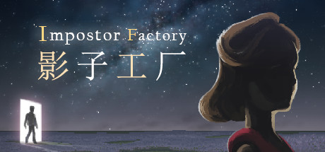 影子工厂/Impostor Factory