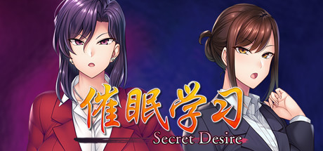催眠学习/Secret Desire（完全版-Build.7592108+DLC）