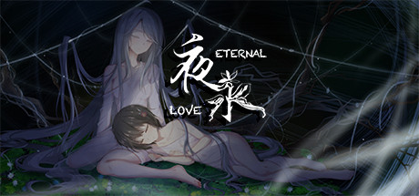 夜永/Eternal Love
