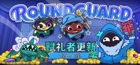Roundguard（集成Gift Giver）