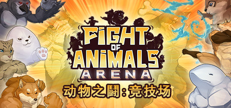 动物之鬪: 竞技场/Fight of Animals: Arena（v1.0.2）