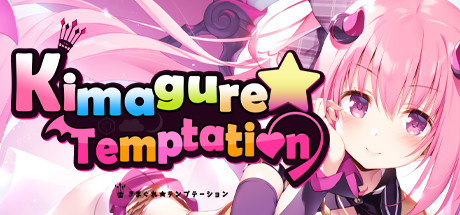 异想魅惑/Kimagure Temptation（Build.7802263-V1.0.0+DLC）