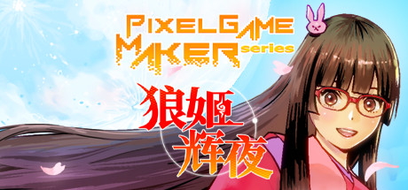 狼姬辉夜/Pixel Game Maker Series
