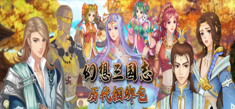 幻想三国志：历代合辑（1-4+外传）