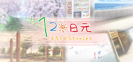 120日元（V1.0.0+全番外）