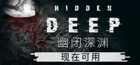 幽闭深渊/Hidden Deep（支持者版-V.94.31+支持者DLC）