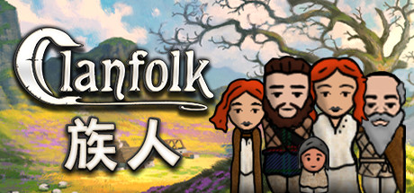 族人/Clanfolk（v0.246）