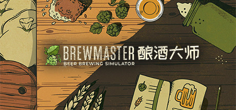 酿酒大师/Brewmaster