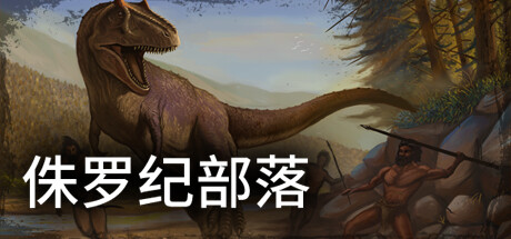 侏罗纪部落/Jurassic Clans（Build.9773679-1.0）
