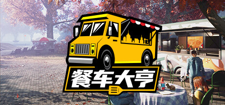 餐车大亨/Food Truck Simulator（v28.10.2022）