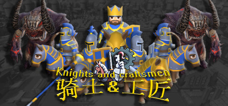 骑士和工匠/Knights and Craftsmen