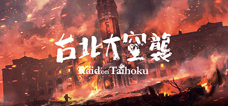 台北大空襲/Raid on Taihoku