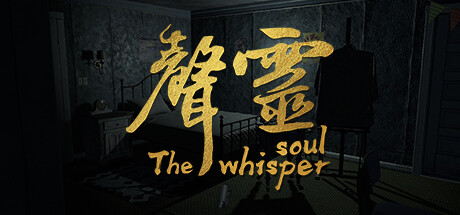 声灵/The whisper soul