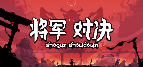 将军 对决/Shogun Showdown（Build.11544419-0.5.5）