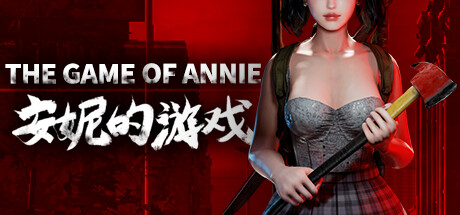 安妮的游戏/The Game of Annie（V0.96HF10-欲望竞技-爱恋谜局）