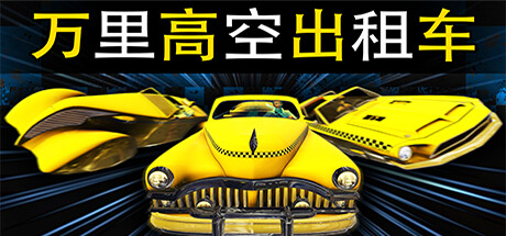 万里高空出租车/MiLE HiGH TAXi（Build.11280008）