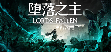 堕落之主/Lords of the Fallen（v1.1.219）