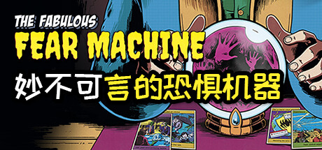 传说中的恐怖机器/The Fabulous Fear Machine