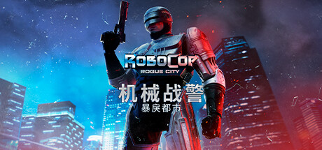 机械战警：暴戾都市/RoboCop: Rogue City（v1.1.1.0(00.014.034)）